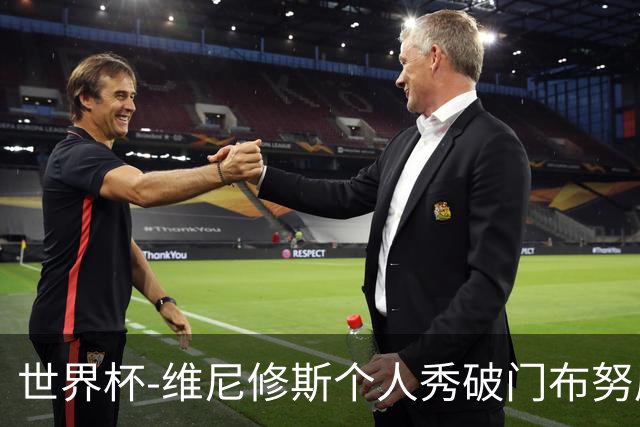世界杯-维尼修斯个人秀破门布努屡救险 巴西1-1摩洛哥