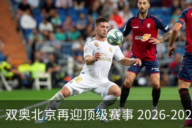 双奥北京再迎顶级赛事 2026-2028年国际篮联洲际杯落户北京