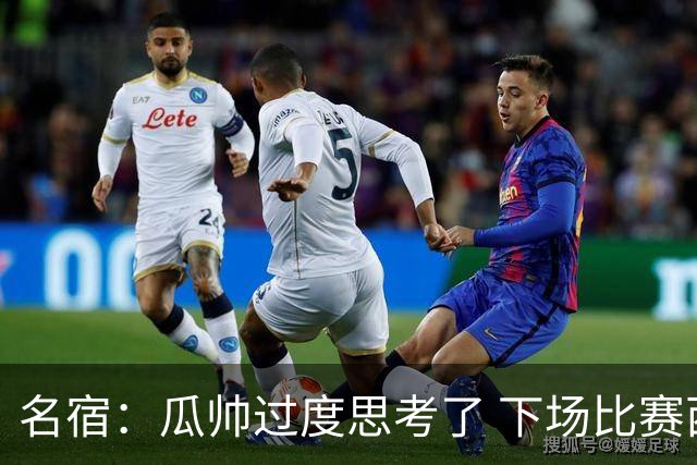 名宿：瓜帅过度思考了 下场比赛西蒙尼肯定换战术