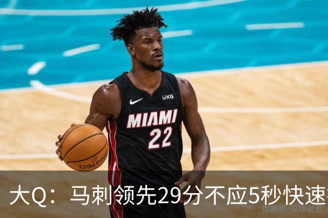 大Q：马刺领先29分不应5秒快速投篮 哈珀砍21分最后却拿不到球