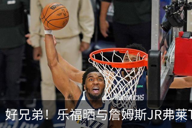 好兄弟！乐福晒与詹姆斯JR弗莱TT在伦敦聚会 庆祝骑士夺冠十周年