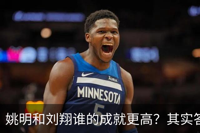 姚明和刘翔谁的成就更高？其实答案一目了然！