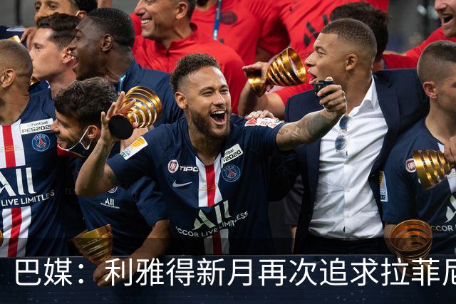 巴媒：利雅得新月再次追求拉菲尼亚，预计将放弃努涅斯