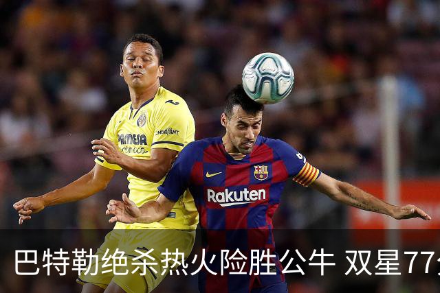 巴特勒绝杀热火险胜公牛 双星77分森林狼大胜