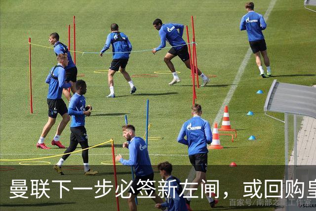 曼联下一步必签新左闸，或回购皇马悍将！霍尔乐意加盟但身价半亿太贵