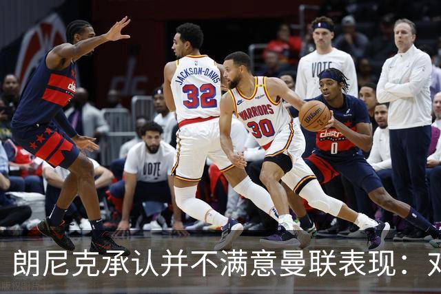 朗尼克承认并不满意曼联表现：对待机会不够细心