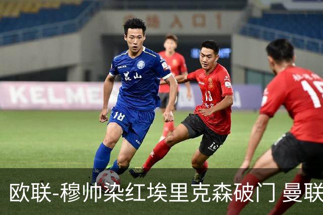 欧联-穆帅染红埃里克森破门 曼联1-1费内巴切