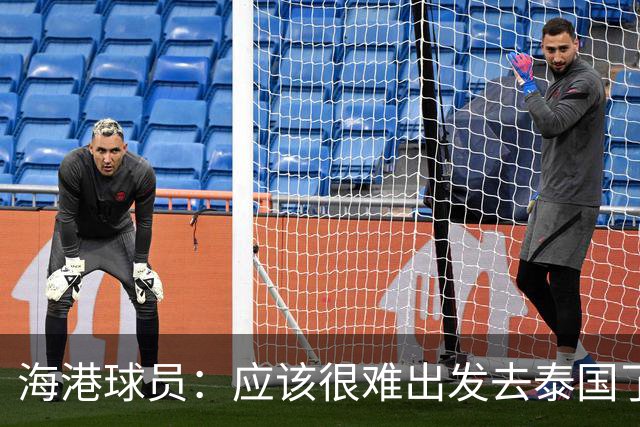 海港球员：应该很难出发去泰国了 除非出现奇迹