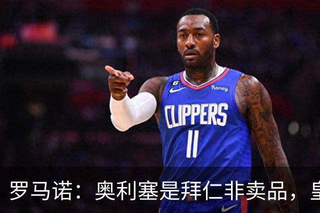 罗马诺：奥利塞是拜仁非卖品，皇马之前确实有意 巴黎也很想签他
