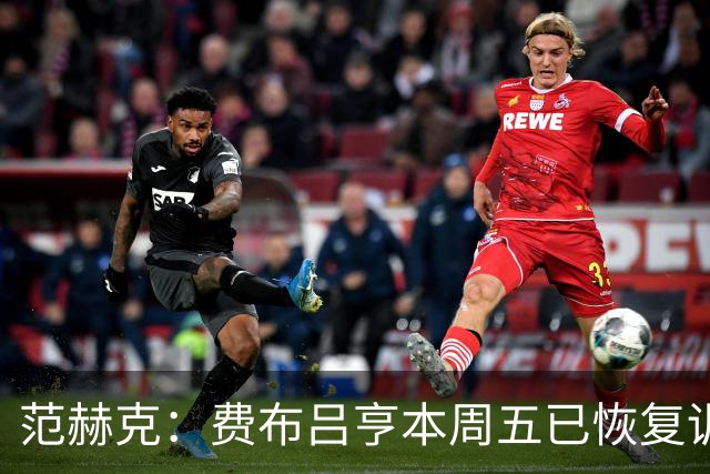 范赫克：费布吕亨本周五已恢复训练，希望他在世界杯首战可以出场