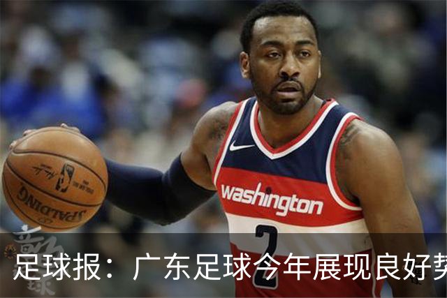 足球报：广东足球今年展现良好势头，广州豹、深圳青年人全力冲超