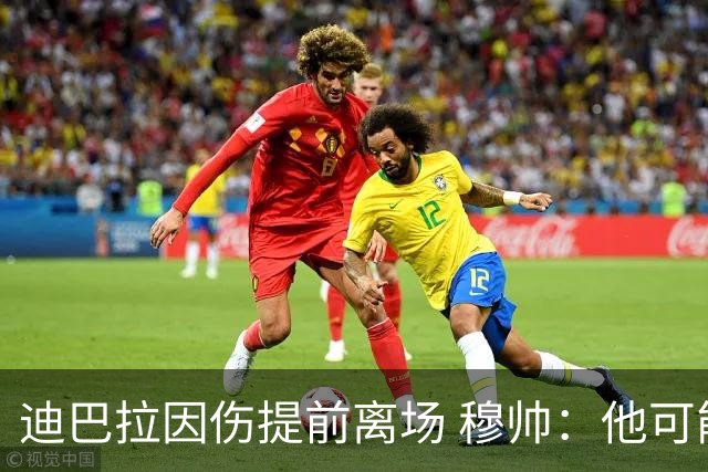迪巴拉因伤提前离场 穆帅：他可能已告别今年比赛
